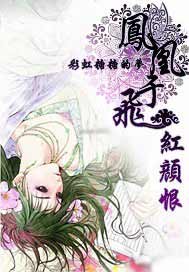 红颜恨：凤凰于飞