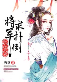 医品贵妻：将军求扑倒