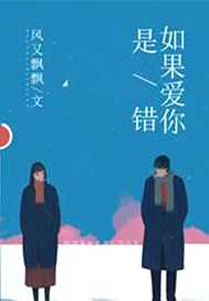 如果爱你是错