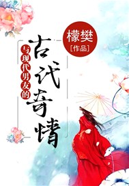 与现代男友的古代奇情
