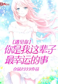 遇见你你是我这辈子最幸运的事