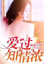 爱过知情浓