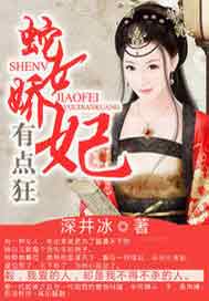 蛇女娇妃有点狂