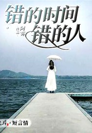 错的时间错的人