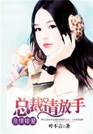 危情错爱：总裁请放手