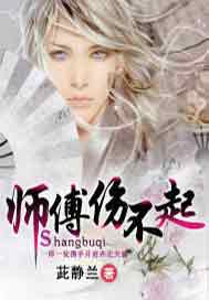 师傅伤不起