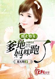 枕上婚宠：爹地，妈咪跑了