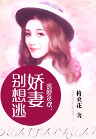 诱爱贪欢：娇妻别想逃