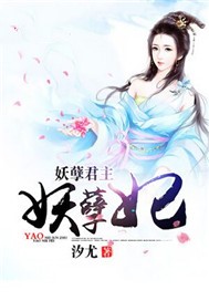 妖孽君主，妖孽妃