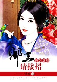 兽妃难驯：邪王请接招