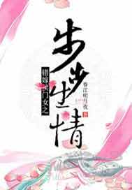 步步生情