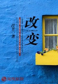《改    变》