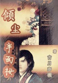 倾尘半面妆
