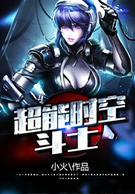 超能时空斗士