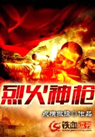 烈火神枪