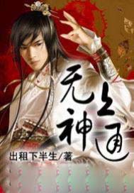 无上神通