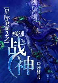星际争霸2之战神