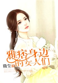 雅痞身边的女人们