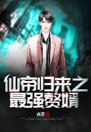 仙帝归来之最强赘婿
