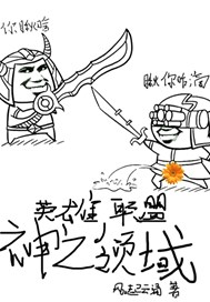 英雄联盟之神之领域