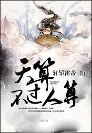 天算不过人算