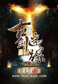 古剑迷踪