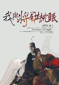 我与将军共枕眠