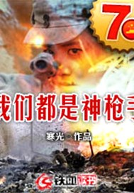 我们都是神枪手