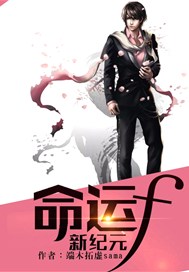命运新纪元