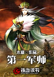 第一军师