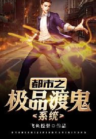 都市之极品渡灵系统