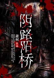 阴路阳桥
