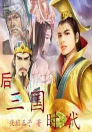 后三国时代