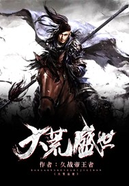 大荒盛世