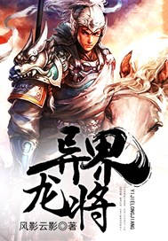 异界龙将