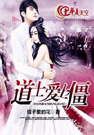 道士爱上僵