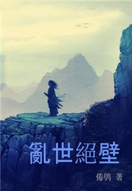 乱世绝壁