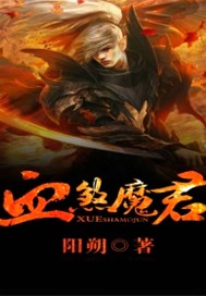 血煞魔君