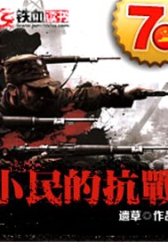 小民的抗战