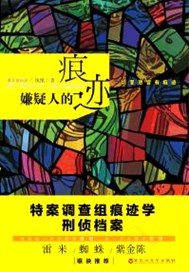 嫌疑人的痕迹