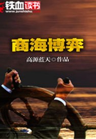 商海博弈