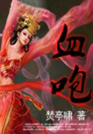 血咆