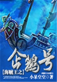 海贼王之企鹅号
