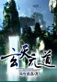 玄天无道