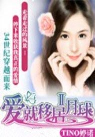 爱就移居月球Ⅱ（完本）