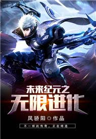 未来纪元之无限进化