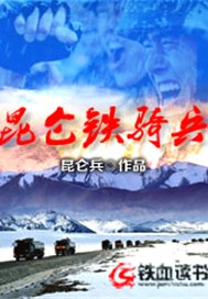 昆仑铁骑兵