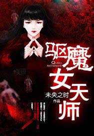 驱魔女天师