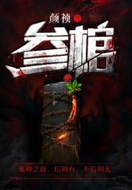 参棺