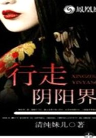 行走阴阳界